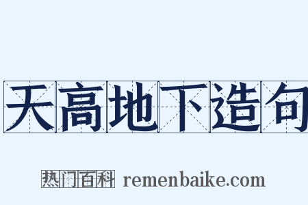天高地下造句是什么意思的图片